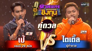 ไตเติ้ล (ผู้ท้าดวล) vs เป้ (แชมป์ 28 สมัย)  | Highlight ดวลเพลงชิงทุน2024 Ep.1608 | 4 ก.ค.67