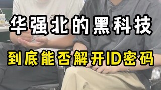 «เก็บมือถือที่ถูกขโมยมาได้ ที่หัวเฉียงเป่ยจะปลดล็อกได้จริงหรือไม่»