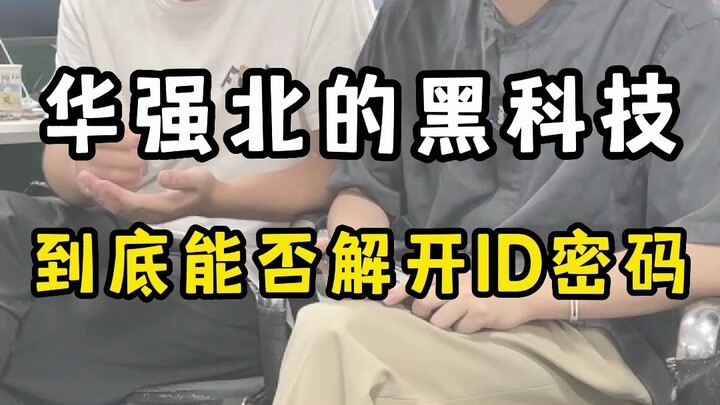 «هل يمكن فعلاً فتح الهاتف المسروق الذي عثرت عليه في هواكيانغبي؟»