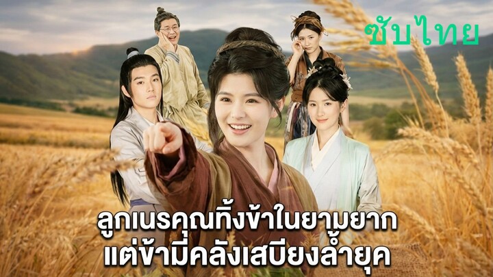 (ใหม่2026) ซับไทย / ลูกเนรคุณทิ้งข้าในยามยาก แต่ข้ามีคลังเสบียงล้ำยุค