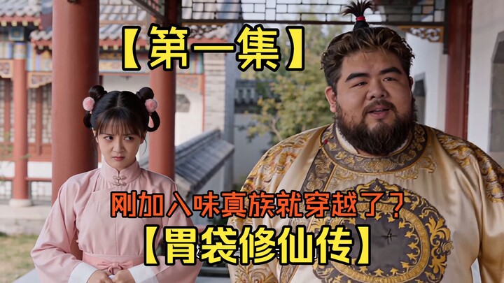 【Tu tiên qua dạ dày】【Tập 1】, kịch ngắn tu tiên hài hước!