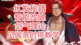 [热血航线] 红发保姆级改键教学 剑气理论 见闻杀时停 喜欢红发必备
