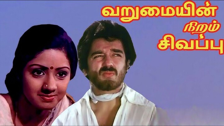 Varumaiyin Niram Sivappu (1980) Tamil 1080p HD- Kamal Haasan, Sridevi, K Balachandar, MS Viswanathan