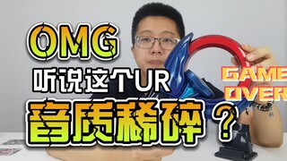 【韭菜的测评时间】黑暗欧布UR圆环测评，好像也没有大家说的那么差嘛？