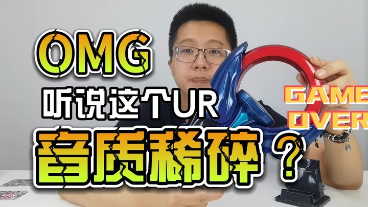 【韭菜的测评时间】黑暗欧布UR圆环测评，好像也没有大家说的那么差嘛？