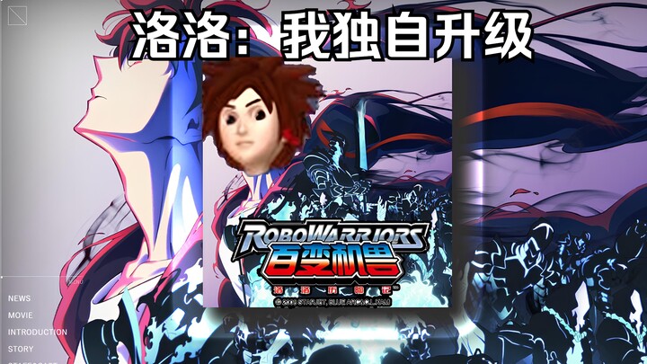 洛洛：我独自升级！！！