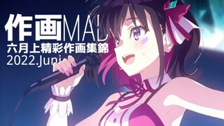 【作画MAD】2022.6月上新番精彩作画集锦