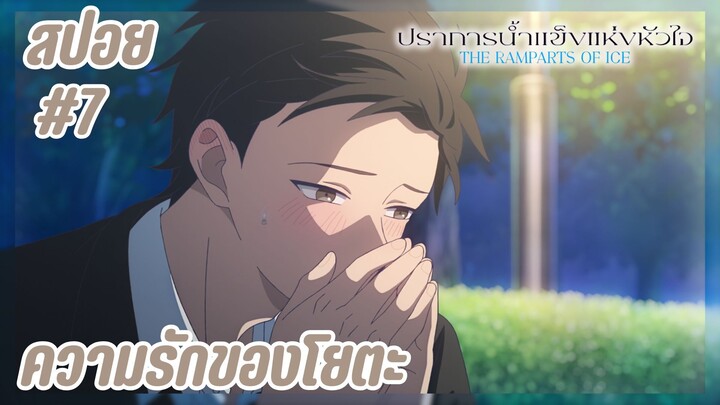 สปอยอนิเมะใหม่ - ความรักของโยตะ | EP.7 ปราการน้ำแข็งแห่งหัวใจ