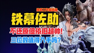 不还原但依旧超级帅的二柱子？IRON CURTAIN STUDIO铁幕工作室火影忍者系列宇智波佐助gk雕像（铁幕佐助）样板展示！【B神模玩】