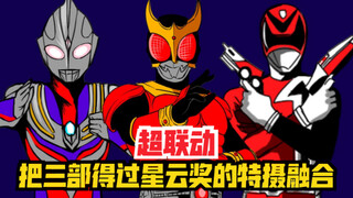 【超联动】把三部得过星云奖的特摄融合到一起！