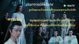 การล่ารัติกาล ณ บ้านตระกูลไป๋ของเด็กๆ น้องจิ่งอี๋ จินหลิง ซือจุย ลูกรักและหลานรักหลานจ้าน และเว่ยอิง