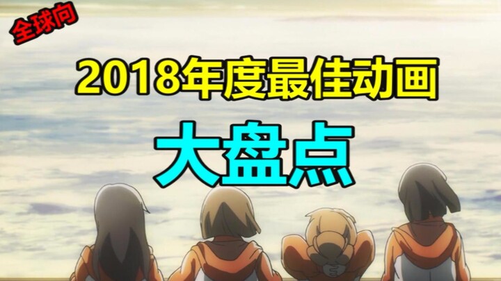 2018全球最好评如潮的动画，第一在国内竟鲜为人知！