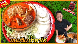 ขนมจีนน้ำยาแกงไก่ (แกะสูตรร้านดังจากโคราช) หม้อใหญ่ๆต้นทุนเท่าไหร่ กำไรดี I เชฟแว่น and มนุษย์เมีย