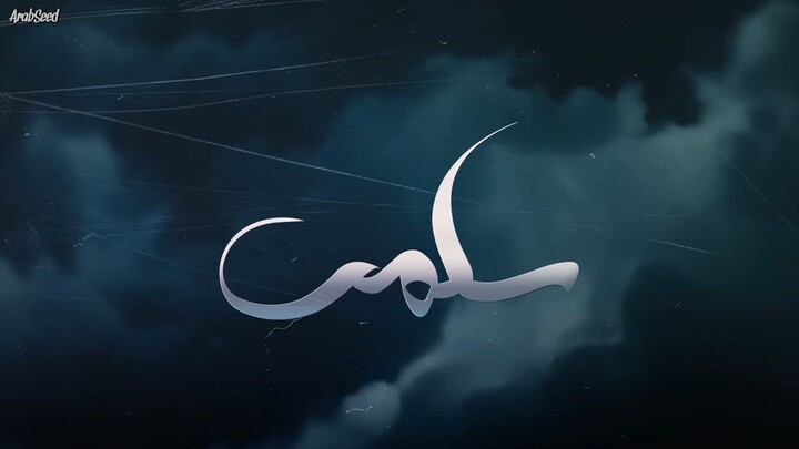 [arabseed].Salma.S01.E50.720p