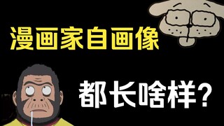 这些漫画家的自画像都有些什么花样？