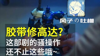 【风子の吐槽·特别版】胶带修高达？这部剧的骚操作可不止这些~一次性带你看完东哥在剧里的胶佬行为~~