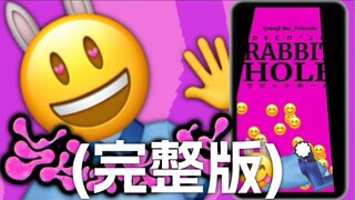 (完整版)兔子洞【Emoji】