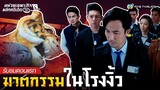 FIN | ฆาตกรรมในโรงงิ้ว | หน่วยเฉพาะกิจพลิกคดีเด็ด 4 FORENSIC HEROES IIII  EP.1 | TVB Thailand