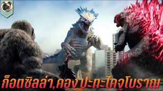 ก็อตซิลล่า คอง ปะทะไคจูโบราณ สปอย สรุปเนื้อเรื่อง Godzilla x Kong The New Empire อาณาจักรใหม่