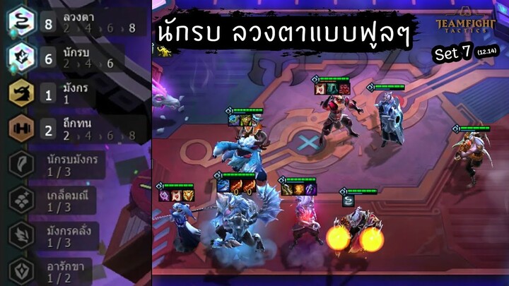 6 นักรบ 8 ลวงตา 😚 [Teamfight Tactics ไทย/TH] Warrior, Mirage// Set 7 (12.14)