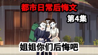 第4集，剩下两年时光，却被七个姐姐赶出家门，这一次我绝不原谅