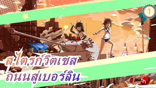 [สไตรก์วิตเชส/AMV/MAD/มหากาพย์]ถนนสู่เบอร์ลิน_1