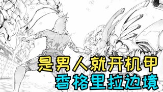 Gundam sama dengan romansa, jadi ruangan yang penuh dengan Gundam sama dengan romansa? 【Perbatasan S
