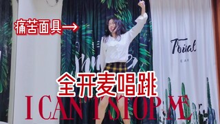 I CAN'T STOP ME 全开麦翻跳