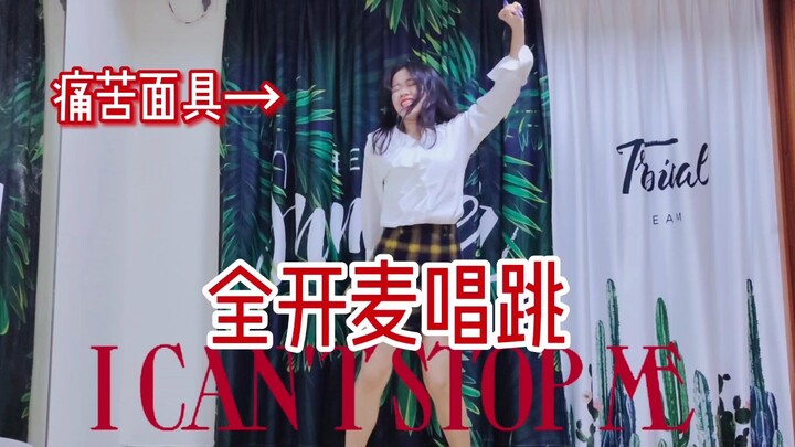 I CAN'T STOP ME 全开麦翻跳