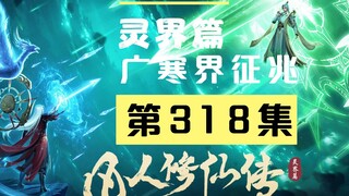 【凡人修仙传沙雕动画 灵界篇】第318集丨广寒界征兆