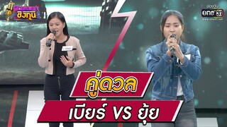 ดวลเพลงชิงทุน | วินาทีดวล เบียร์ - ฝนตกในทะเล  vs ยุ้ย - เจ็บส่ำฟ้า | 8 ธ.ค. 64 | one31