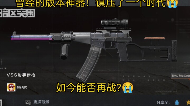 曾经的版本神器！镇压一个时代！如今能否再战?