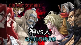 《终末的女武神》“著名”战力排行榜讲解
