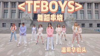 【TFBOYS九周年贺礼】十四支舞蹈串烧 温哥华街头无剪辑一镜到底翻跳