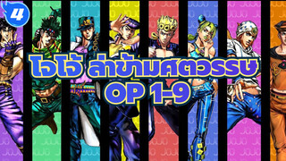 [โจโจ้ ล่าข้ามศตวรรษ] OP 1-9- เวอร์ชันไม่มีซับ (HD 60FPS)_4