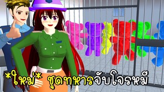 *ใหม่* ชุดทหารจับโจรหมี SAKURA SCHOOL SIMULATOR