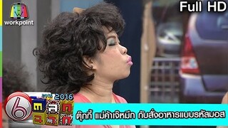 ตุ๊กกี้ แม่ค้าเจ๊หมึก กับสั่งอาหารแบบรหัสมอส