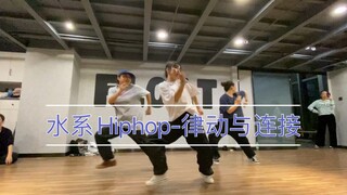水系Hiphop｜be water-律动与连接