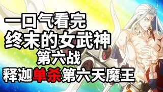 一口气看完终末的女武神第六战！释迦单杀第六天魔王波旬