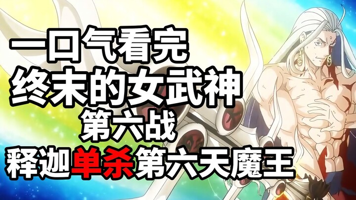 一口气看完终末的女武神第六战！释迦单杀第六天魔王波旬