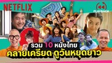 หยุดยาวทำอะไรดี! รวม 10 หนังไทยคลายเครียด ฮากระจาย | PLAYBACK | Netflix