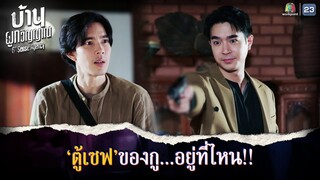 ตู้เซฟของกู... อยู่ที่ไหน !! | บ้านผูกวิญญาณ EP.16 | Highlight