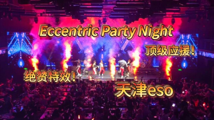 【天津ESO】绝赞特效！顶级应援！充满奇迹的Eccentric Party Night