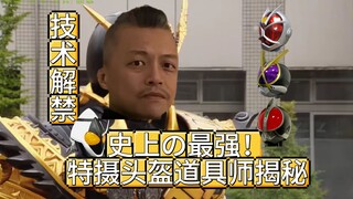 公开工艺！特摄最强头盔道具师？！