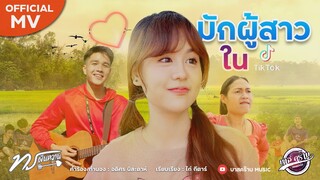 มักผู้สาวใน TikTok - ทร ฝันหวาน 【OFFICIAL MV 】