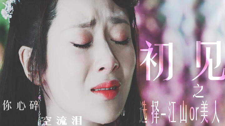 【初见||润玉X锦觅‖这一次，轮到大殿不要觅儿啦✧(≖ ◡ ≖✿)】||江山美人，你看懂大龙的选择了吗？