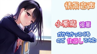 【音声/男性向】捉弄前辈反被推倒的小恶魔后辈酱