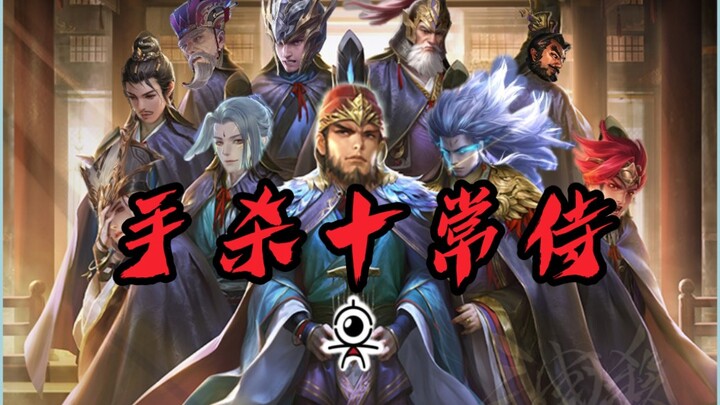 ⚡The Real Ten Attendants in Hand Kill⚡