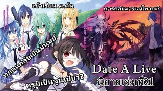 Date A Live : นิยายเล่มที่21 ทุกคนกลับมาเป็นมนุษย์ คุรุมิเป็นจูนิเบียว!?