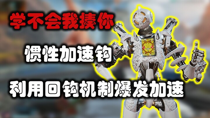 Big Zuo: How does the robot's hook achieve explosive acceleration? Super detailed and concise instru